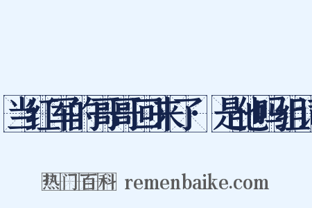 当红军的哥哥回来了·是他吗组词是什么意思的图片